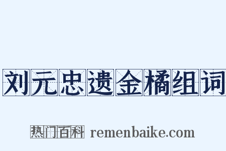 刘元忠遗金橘组词是什么意思的图片